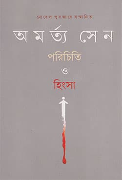 পরিচিতি ও হিংসা (হার্ডকভার) | Parichiti O Hinsa (Hardcover)