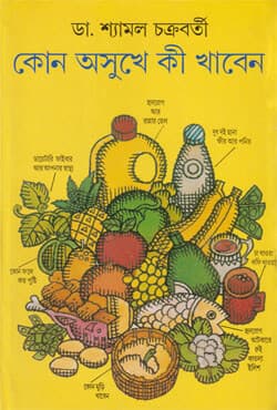 কোন অসুখে কি খাবেন (হার্ডকভার) | Kon Osukhe Ki Khaben (Hardcover)