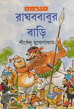 রাঘববাবুর বাড়ি (হার্ডকভার) | Raghabbabur Bari (Hardcover)