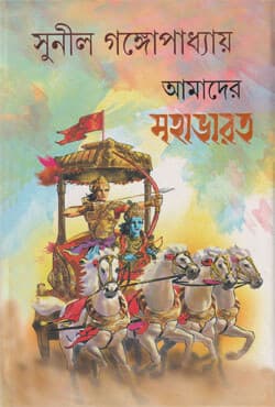 আমাদের মহাভারত (হার্ডকভার) | Mahabharat (Hardcover)