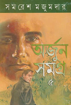 অর্জুন সমগ্র -৫ (হার্ডকভার) | Arjun Samagra : Volume V (Hardcover)