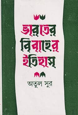 ভারতের বিবাহের ইতিহাস (হার্ডকভার) | Bharater Bibaher Itihas (Hardcover)