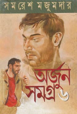 অর্জুন সমগ্র -৬ (হার্ডকভার) | Arjun Samagra : Volume VI (Hardcover)