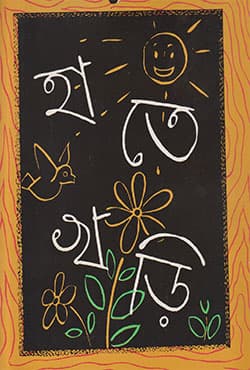 হাতেখড়ি (পেপারব্যাক) | Hatekhari (Paperback)
