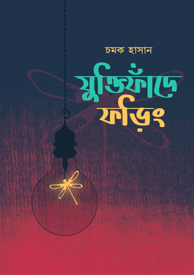 যুক্তিফাঁদে ফড়িং (হার্ডকভার) | Juktifaade Foring (Hardcover)