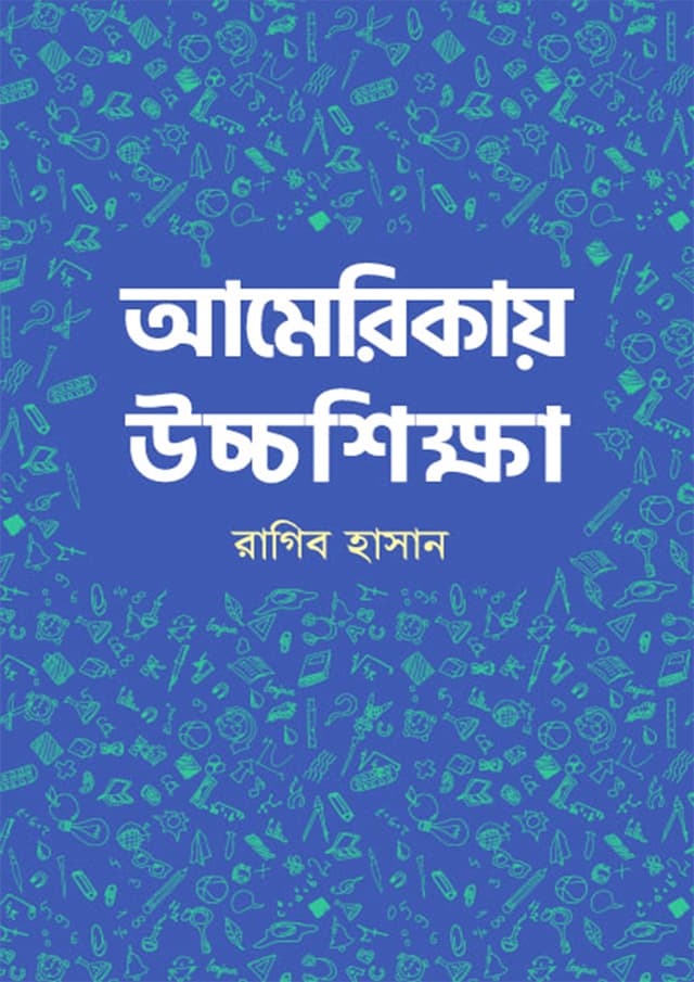 আমেরিকায় উচ্চশিক্ষা (হার্ডকভার) | Americay Ucchashikkha (Hardcover)