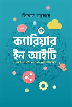 ক্যারিয়ার ইন আইটি (হার্ডকভার) | Career In IT (Hardcover)