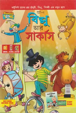 বিল্লু আর সার্কাস (পেপারব্যাক) | Billu Ar Circus (Paperback)