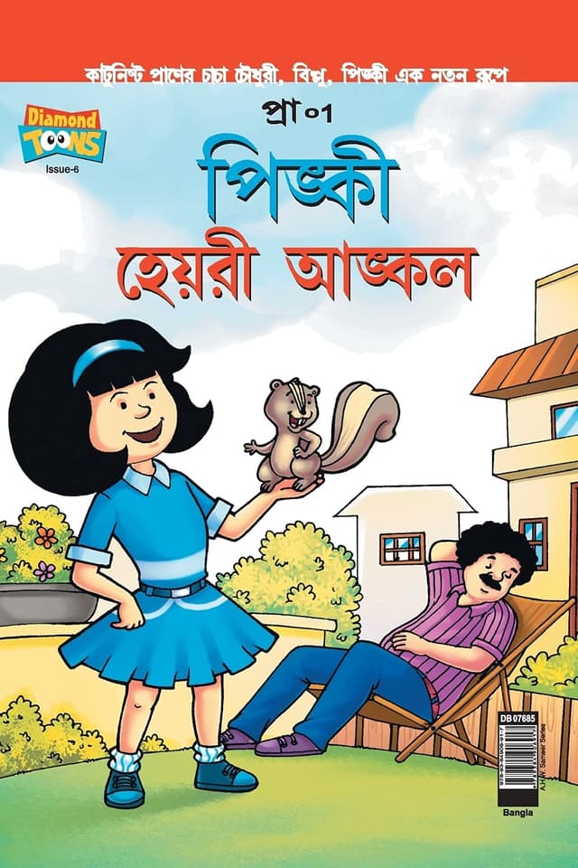 পিঙ্কী হেয়ারী আঙ্কল (পেপারব্যাক) | Pinki Hairy Uncle  (Paperback)