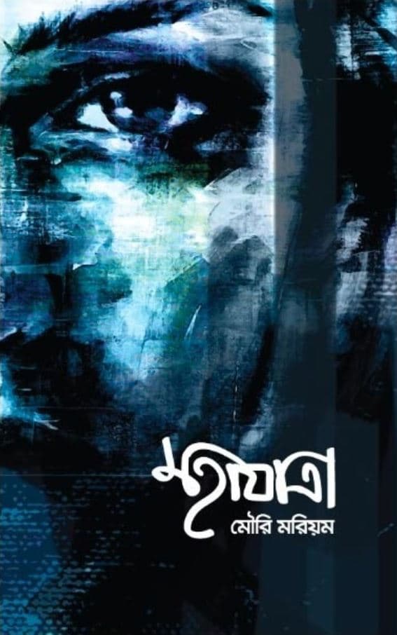 মহাযাত্রা (হার্ডকভার) | Mohajatra (Hardcover)
