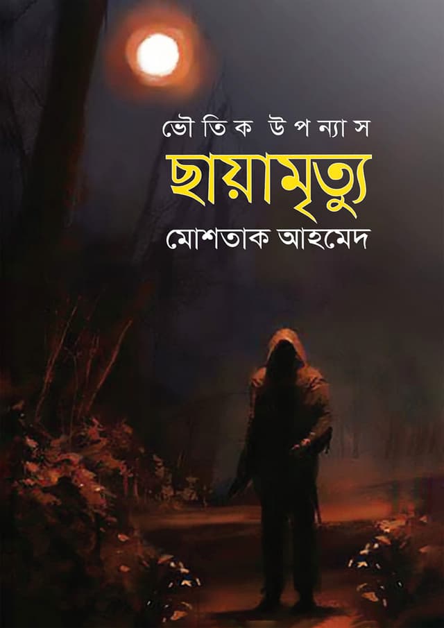 ছায়ামৃত্যু (হার্ডকভার) | Chyamrittu (Hardcover)
