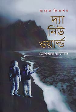 দ্যা নিউ ওয়ার্ল্ড  (হার্ডকভার) | The New World (Hardcover)