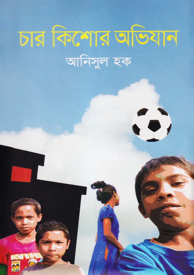 চার কিশোর অভিযান (হার্ডকভার) | Char Kishor Ovijan (Hardcover)