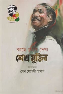কাছে থেকে দেখা শেখ মুজিব (হার্ডকভার) | Kache Theka Dekha Sheikh Mujib (Hardcover)