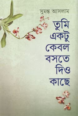 তুমি একটু কেবল বসতে দিও কাছে (হার্ডকভার) | Tumi Ektu Kebol Boste Diyo Kache (Hardcover)