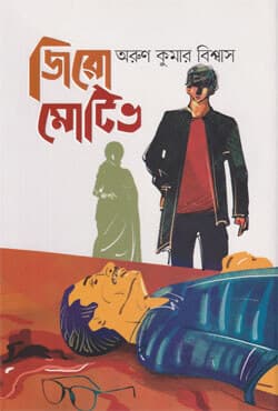 জিরো মোটিভ (হার্ডকভার) | Zero Motive (Hardcover)