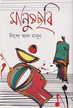 মানুষছবি (হার্ডকভার) | Manushchobi (Hardcover)
