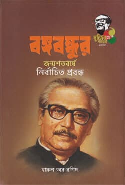 বঙ্গবন্ধুর জন্মশতবর্ষে নির্বাচিত প্রবন্ধ (হার্ডকভার) | Bangabandhur Janmosotoborshe Nirbachita Probando (Hardcover)