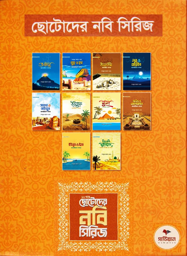 ছোটোদের নবি সিরিজ (১০ খণ্ড) (পেপারব্যাক) | Chotoder Nobi Series (10 Khondo) (Paperback)