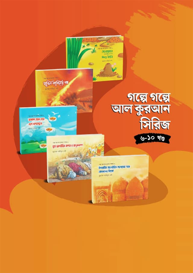 গল্পে গল্পে আল কুরআন সিরিজ (৬-১০ খণ্ড) (পেপারব্যাক) | Golpe Golpe Al Quran Series (6-10) (Paperback)