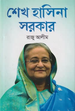 শেখ হাসিনা সরকার (হার্ডকভার) | Shekh Hasina Sarker (Hardcover)