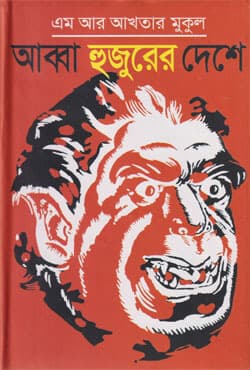 আব্বা হুজুরের দেশে (হার্ডকভার) | Abba Huzurer Deshe (Hardcover)