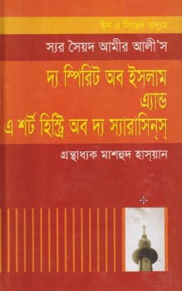 দ্য স্পিরিট অব ইসলাম এ্র্যান্ড এ শর্ট হিস্ট্রি অব দ্য স্যারাসিন্‌স্‌  (হার্ডকাভার) | The Spirit of Islam and a Short Histry of the Sirsince (Hardcover)