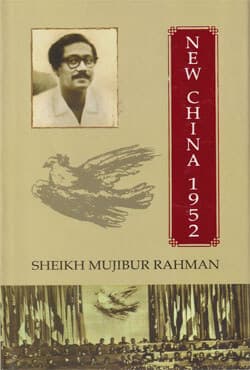 নিউ চীন ১৯৫২ (হার্ডকাভার) | New China 1952 (Hardcover)