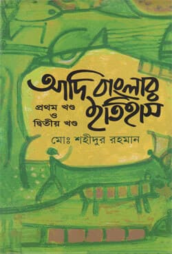 আদি বাংলার ইতিহাস (১ম ও ২য় খণ্ড একত্রে) (হার্ডকভার) | Adi Banglar Itihas (1st-2nd Part) (Hardcover)