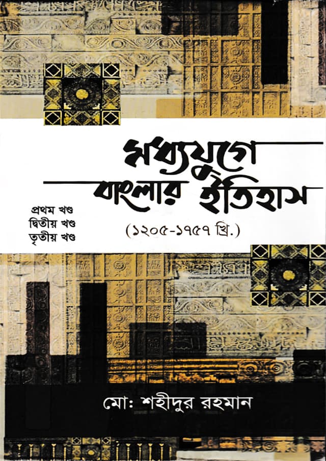 মধ্যযুগে বাংলার ইতিহাস (১ম -৩য় খণ্ড) (হার্ডকভার) | Moddhojoge Banglar Itihas (1st -3rd Part) (Hardcover)