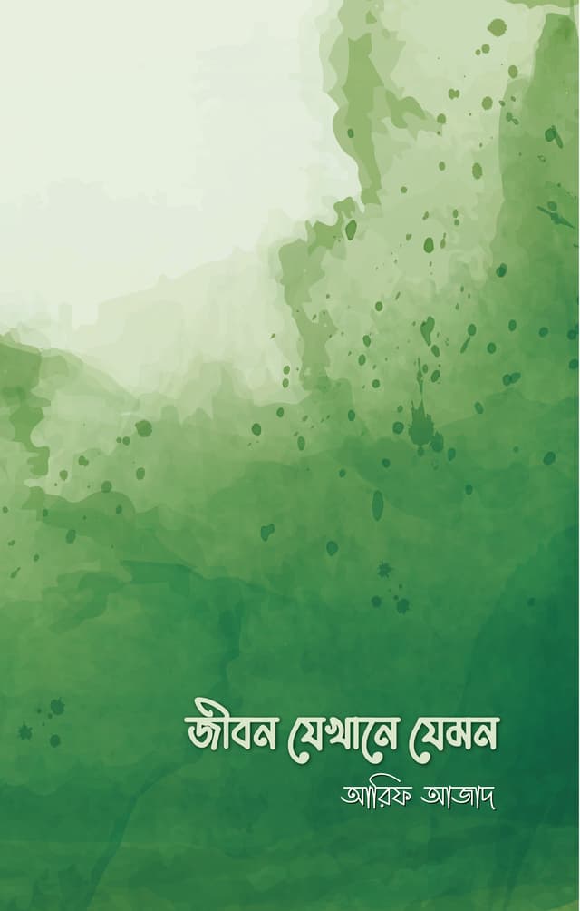 জীবন যেখানে যেমন (পেপারব্যাক) | Jibon Jekhane Jemon (Paperback)