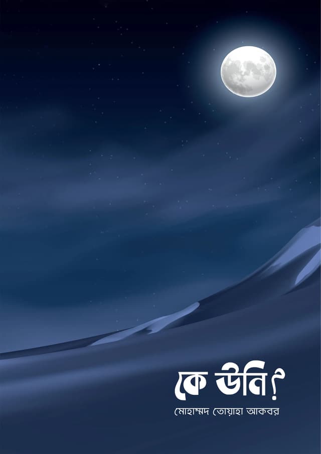 কে উনি? (পেপারব্যাক) | Ke Uni? (Paperback)