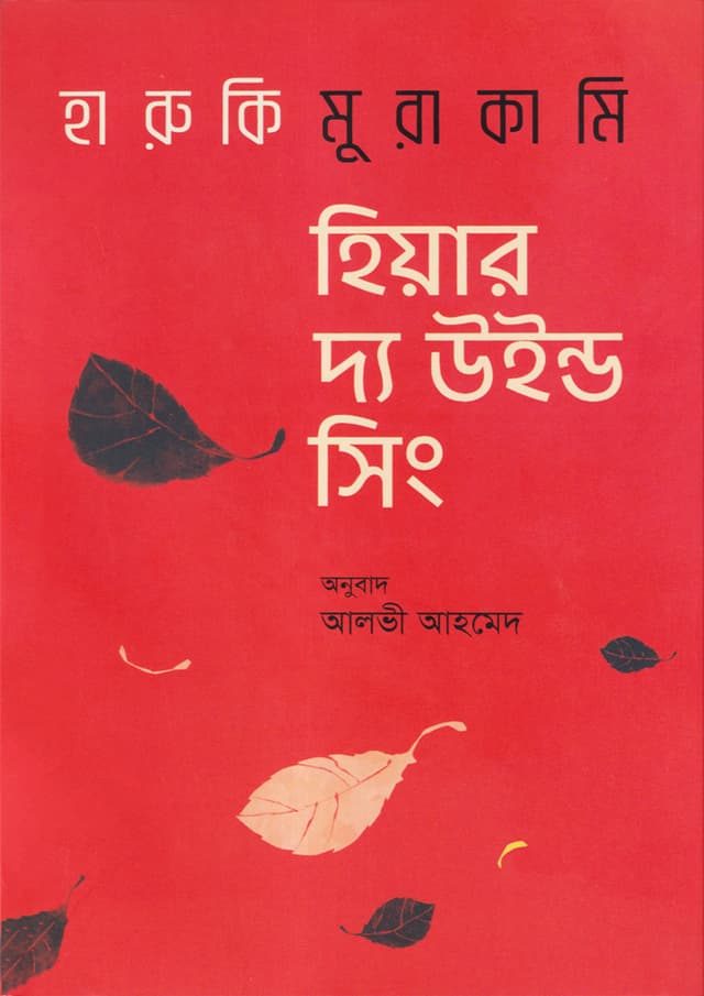 হিয়ার দ্য উইন্ড সিং (হার্ডকভার) | Here The Wind Sing (Hardcover)