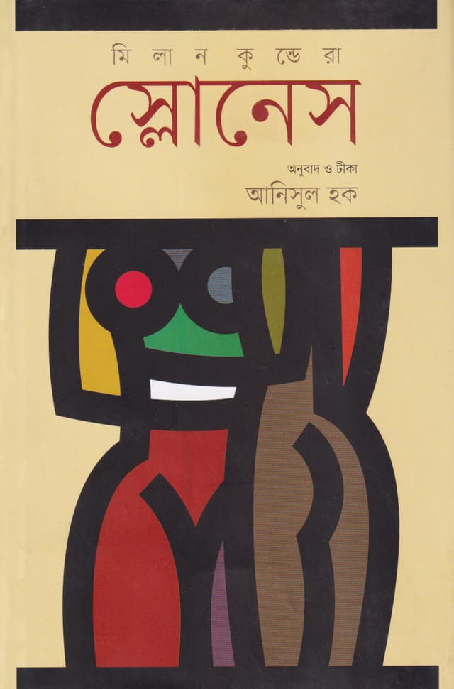 স্লোনেস (হার্ডকভার) | Slowness (Hardcover)