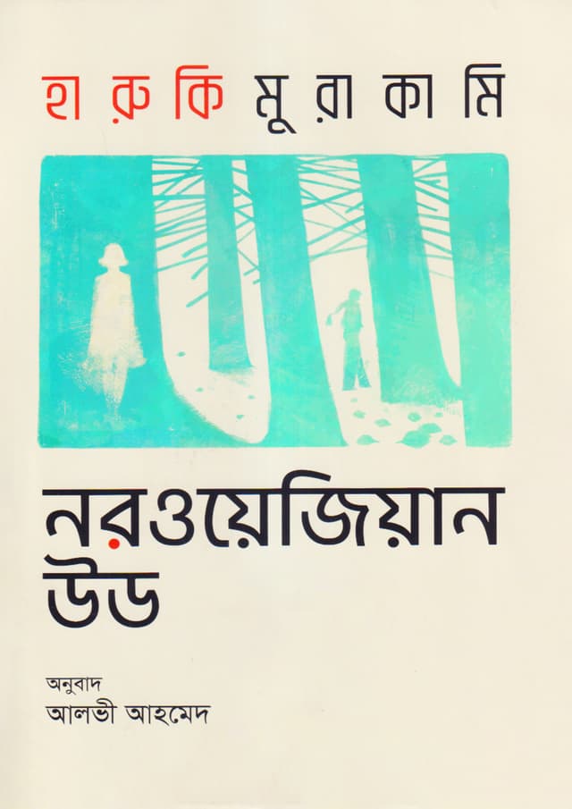 নরওয়েজিয়ান উড (হার্ডকভার) | Norwegian Wood (Hardcover)