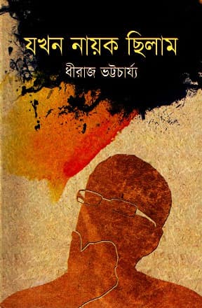 যখন নায়ক ছিলাম (হার্ডকভার) | Jokhon Nayok Chilam (Hardcover)