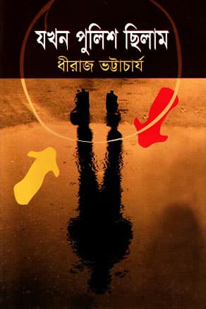 যখন পুলিশ ছিলাম (হার্ডকভার) | Jokhon Police Chilam (Hardcover)