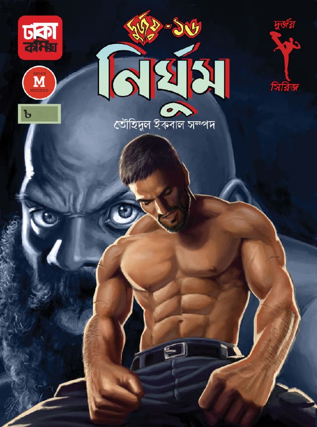 দুর্জয়-১৬ (নির্ঘুম) (পেপারব্যাক) | Durjoy-16 (Nirghum) (Paperback)