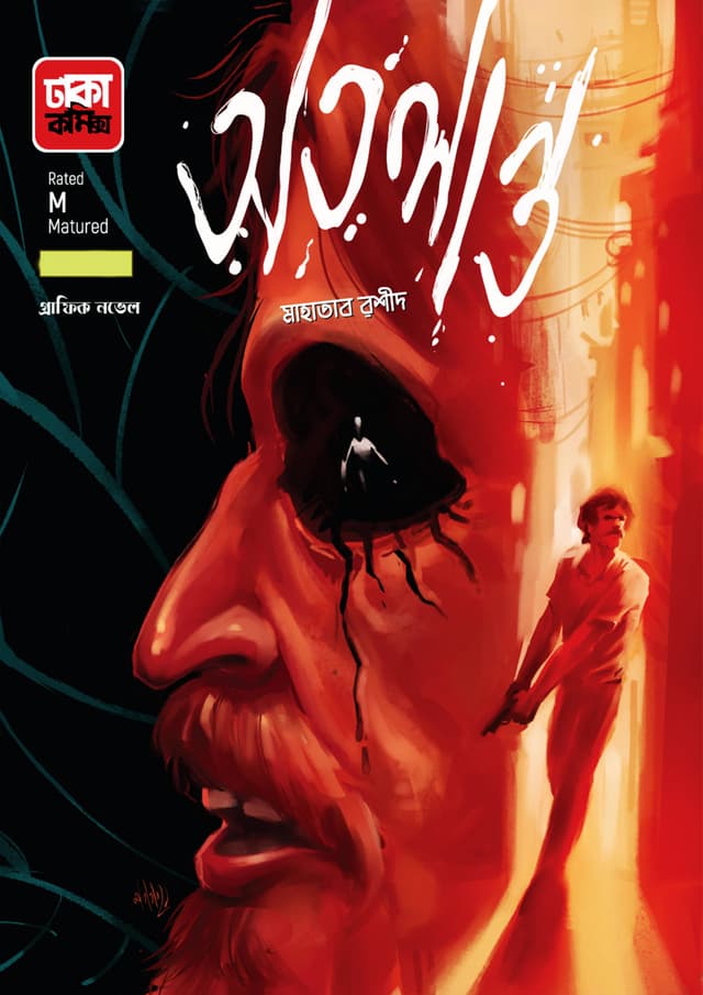 অতলান্ত (পেপারব্যাক) | Otolanto (Paperback)