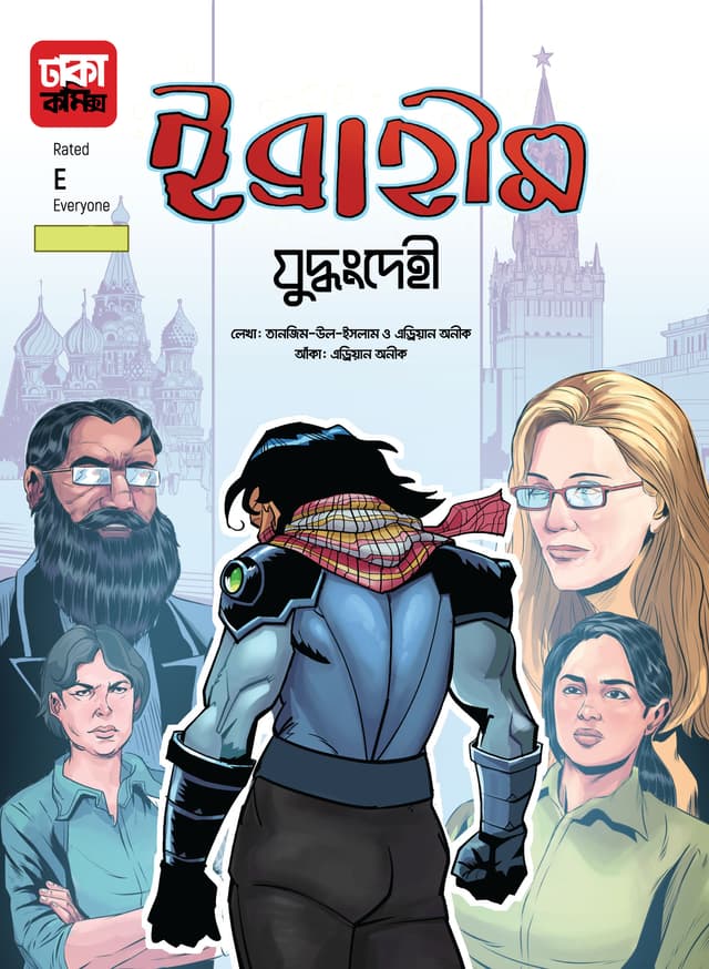 ইব্রাহীম-৫ (যুদ্ধংদেহী) (পেপারব্যাক) | Ibraheem-5 (Juddhongdehi) (Paperback)