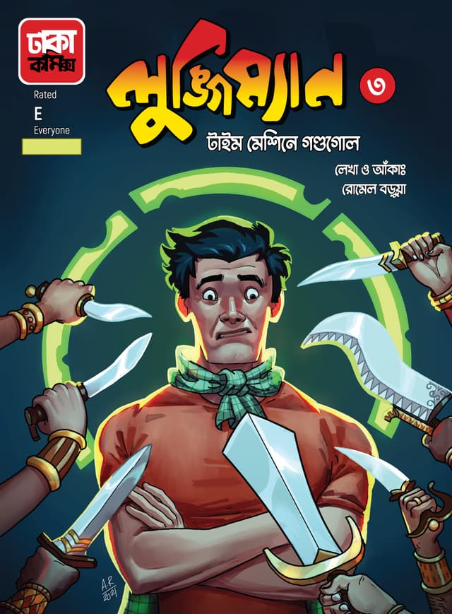 লুঙ্গিম্যান-৩ (টাইম মেশিনে গন্ডগোল) (পেপারব্যাক) | Lungiman-3 (Time Macine Gondogol) (Paperback)
