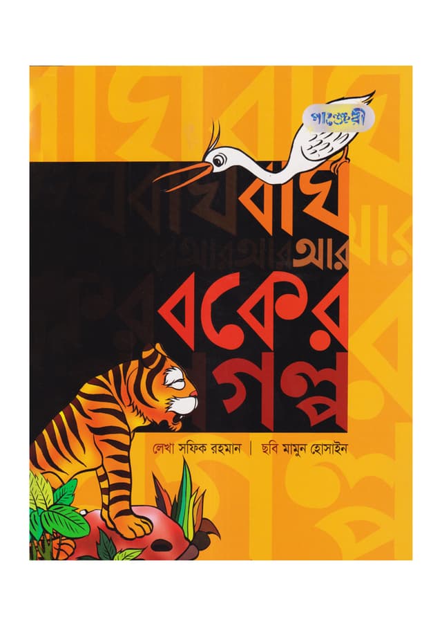 বাঘ আর বকের গল্প (পেপারব্যাক) | Bagh aar Boker Golpo (Paperback)