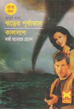 মাসুদ রানা ২৮০+২৮৯ : ঝড়ের পূর্বাভাস + কালসাপ (পেপারব্যাক) | Masud Rana 280-289 : Jharer Purbabhash - Kalshap (Paperback)
