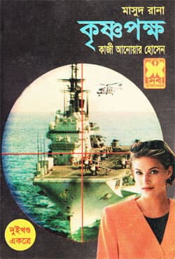 মাসুদ রানা ২২১+২২২ : কৃষ্ণপক্ষ (১ম ও ২য় খণ্ড) (পেপারব্যাক) | Masud Rana 221-222 : Krishnapakkha (1st & 2nd Part) (Paperback)