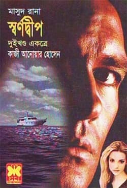 মাসুদ রানা ২২৯+২৩০ : স্বর্ণদ্বীপ (১ম ও ২য় খণ্ড) (পেপারব্যাক) | Masud Rana 229-230 : Sharnadeep (1st & 2nd Part) (Paperback)