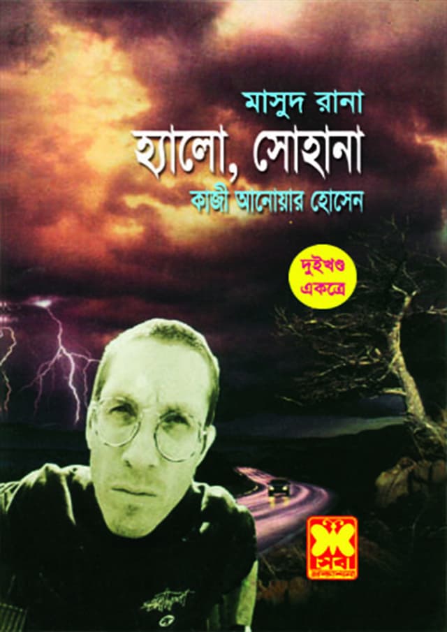 মাসুদ রানা ৭৪+৭৫ : হ্যালো, সোহানা (১ম ও ২য় খণ্ড) (পেপারব্যাক) | Masud Rana 74-75 : Hello, Sohana (1st & 2nd Part) (Paperback)