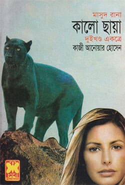 মাসুদ রানা ২২৩+২২৪ : কালো ছায়া (১ম ও ২য় খণ্ড) (পেপারব্যাক) | Masud Rana 223-224 : Kalo Chhaya (1st & 2nd Part) (Paperback)