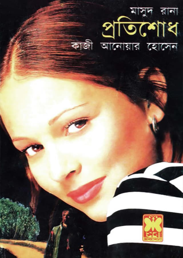মাসুদ রানা  ১০৭+১০৮ : প্রতিশোধ (১ম ও ২য় খণ্ড) (পেপারব্যাক) | Masud Rana 107-108 : Protishodh (1st & 2nd Part) (Paperback)