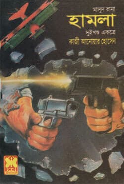 মাসুদ রানা ১০৫+১০৬ : হামলা (১ম ও ২য় খণ্ড) (পেপারব্যাক) | Masud Rana 105-106 : Hamla (1st & 2nd Part) (Paperback)