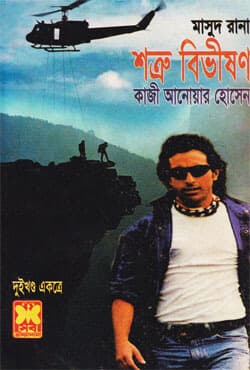 মাসুদ রানা ২১৫+২১৬ : শত্রু বিভীষণ (১ম ও ২য় খণ্ড) (পেপারব্যাক) | Masud Rana 215-216 : Shotru Bibhishan (1st & 2nd Part) (Paperback)